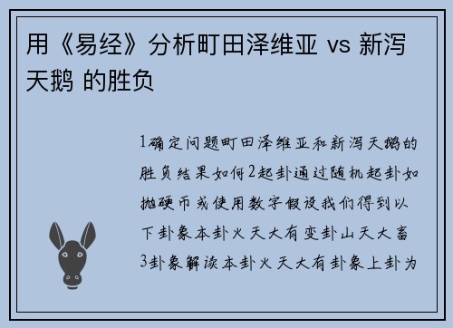 用《易经》分析町田泽维亚 vs 新泻天鹅 的胜负