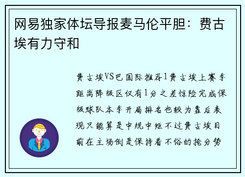 网易独家体坛导报麦马伦平胆：费古埃有力守和