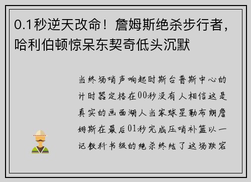 0.1秒逆天改命！詹姆斯绝杀步行者，哈利伯顿惊呆东契奇低头沉默