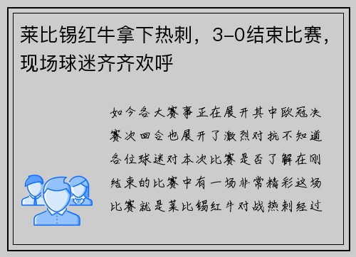 莱比锡红牛拿下热刺，3-0结束比赛，现场球迷齐齐欢呼