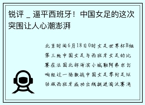 锐评 _ 逼平西班牙！中国女足的这次突围让人心潮澎湃