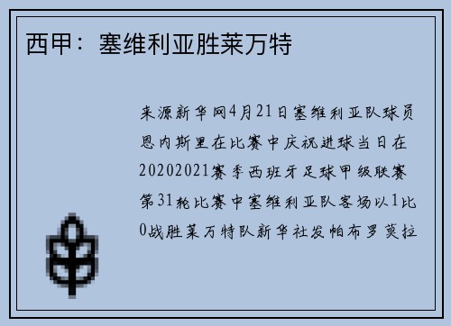 西甲：塞维利亚胜莱万特
