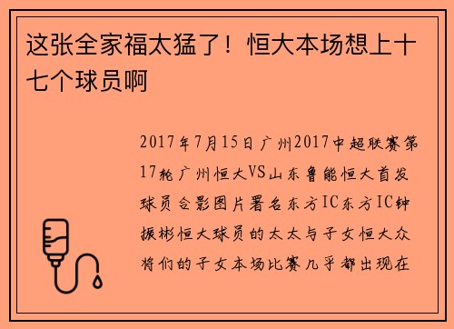 这张全家福太猛了！恒大本场想上十七个球员啊