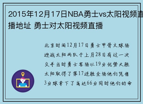 2015年12月17日NBA勇士vs太阳视频直播地址 勇士对太阳视频直播