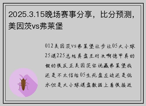 2025.3.15晚场赛事分享，比分预测，美因茨vs弗莱堡
