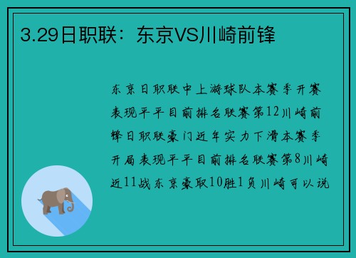 3.29日职联：东京VS川崎前锋