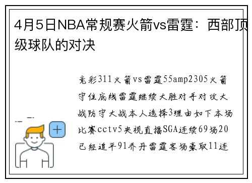 4月5日NBA常规赛火箭vs雷霆：西部顶级球队的对决