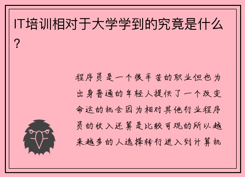 IT培训相对于大学学到的究竟是什么？