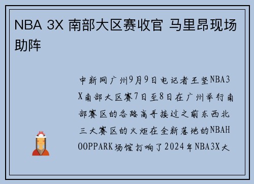 NBA 3X 南部大区赛收官 马里昂现场助阵