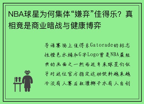 NBA球星为何集体“嫌弃”佳得乐？真相竟是商业暗战与健康博弈