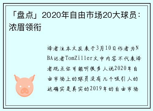 「盘点」2020年自由市场20大球员：浓眉领衔
