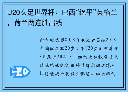 U20女足世界杯：巴西“绝平”英格兰，荷兰两连胜出线
