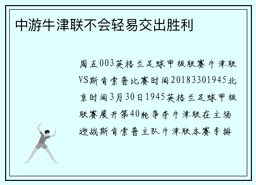 中游牛津联不会轻易交出胜利