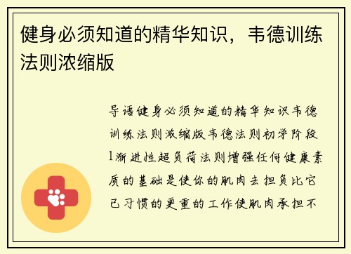 健身必须知道的精华知识，韦德训练法则浓缩版