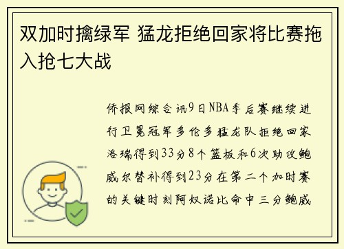 双加时擒绿军 猛龙拒绝回家将比赛拖入抢七大战