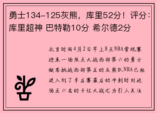 勇士134-125灰熊，库里52分！评分：库里超神 巴特勒10分 希尔德2分