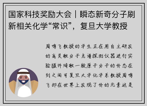 国家科技奖励大会｜瞬态新奇分子刷新相关化学“常识”，复旦大学教授周鸣飞领衔项目获国家自然科学二等奖