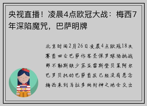 央视直播！凌晨4点欧冠大战：梅西7年深陷魔咒，巴萨明牌