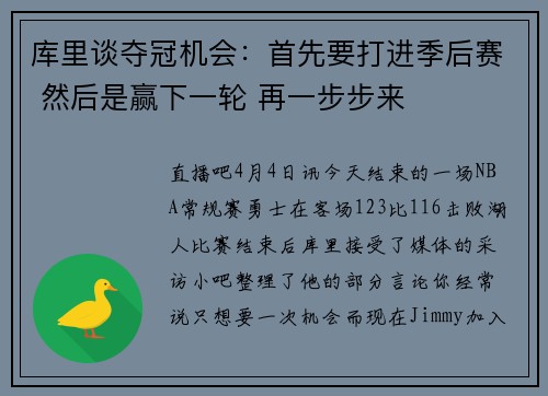 库里谈夺冠机会：首先要打进季后赛 然后是赢下一轮 再一步步来