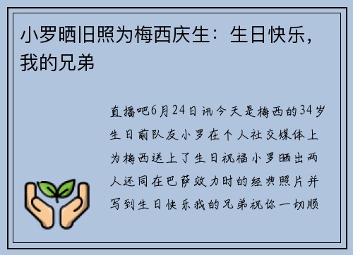 小罗晒旧照为梅西庆生：生日快乐，我的兄弟