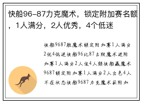 快船96-87力克魔术，锁定附加赛名额，1人满分，2人优秀，4个低迷