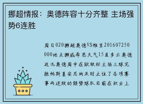 挪超情报：奥德阵容十分齐整 主场强势6连胜