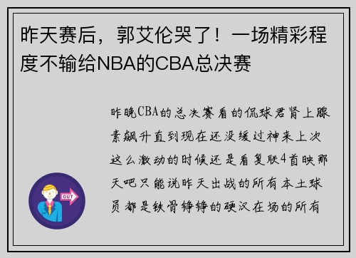昨天赛后，郭艾伦哭了！一场精彩程度不输给NBA的CBA总决赛