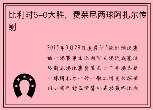 比利时5-0大胜，费莱尼两球阿扎尔传射