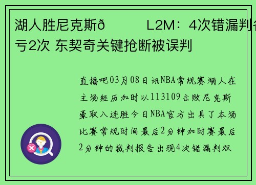 湖人胜尼克斯👀L2M：4次错漏判各吃亏2次 东契奇关键抢断被误判