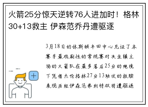 火箭25分惊天逆转76人进加时！格林30+13救主 伊森范乔丹遭驱逐