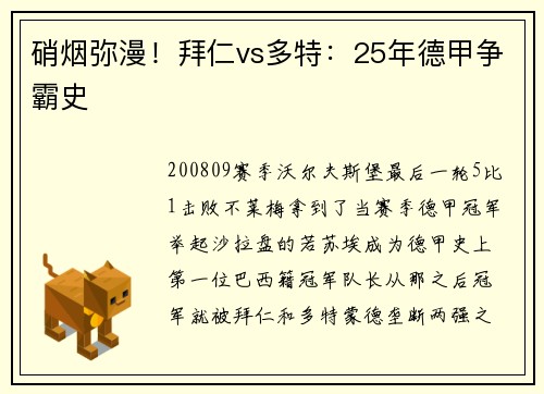 硝烟弥漫！拜仁vs多特：25年德甲争霸史