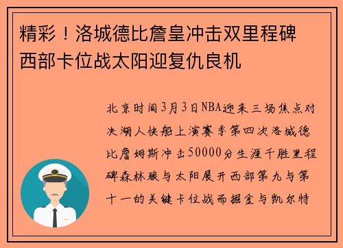 精彩 ! 洛城德比詹皇冲击双里程碑 西部卡位战太阳迎复仇良机