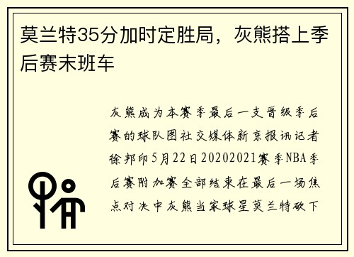 莫兰特35分加时定胜局，灰熊搭上季后赛末班车