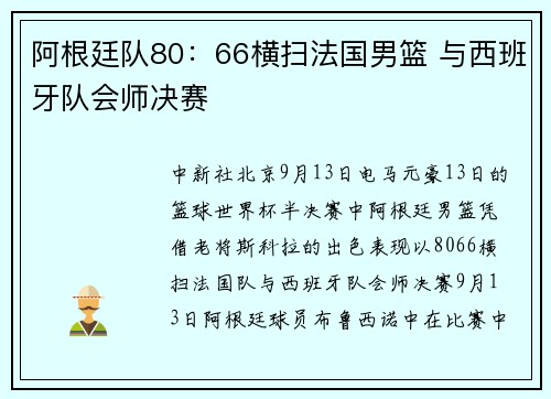 阿根廷队80：66横扫法国男篮 与西班牙队会师决赛