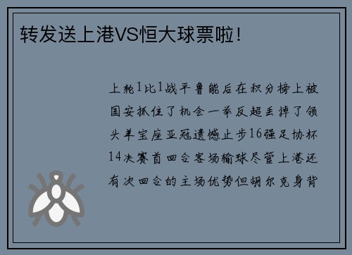 转发送上港VS恒大球票啦！