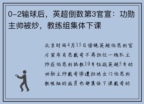 0-2输球后，英超倒数第3官宣：功勋主帅被炒，教练组集体下课