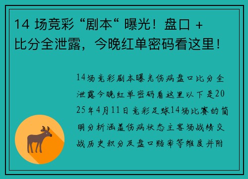 14 场竞彩 “剧本“ 曝光！盘口 + 比分全泄露，今晚红单密码看这里！