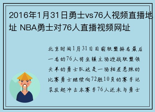 2016年1月31日勇士vs76人视频直播地址 NBA勇士对76人直播视频网址
