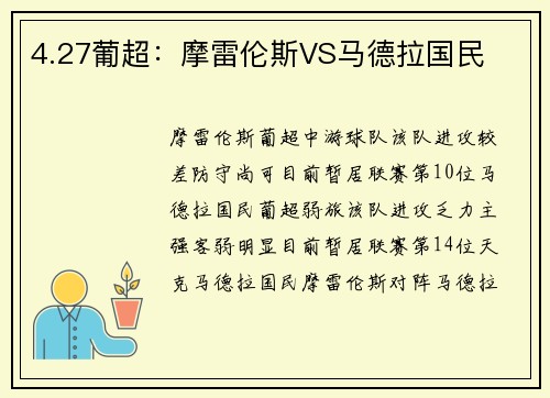 4.27葡超：摩雷伦斯VS马德拉国民