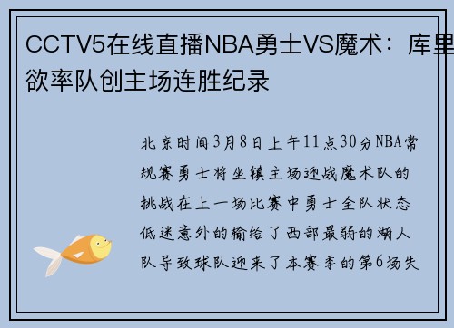 CCTV5在线直播NBA勇士VS魔术：库里欲率队创主场连胜纪录