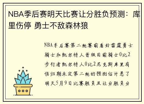 NBA季后赛明天比赛让分胜负预测：库里伤停 勇士不敌森林狼