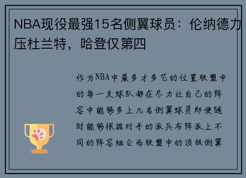 NBA现役最强15名侧翼球员：伦纳德力压杜兰特，哈登仅第四
