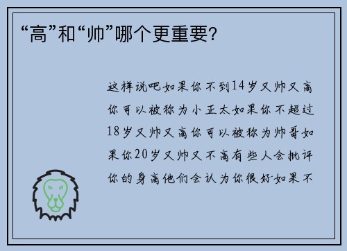 “高”和“帅”哪个更重要？