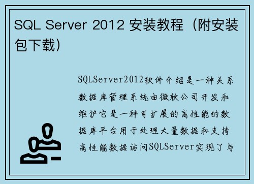 SQL Server 2012 安装教程（附安装包下载）