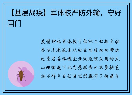 【基层战疫】军体校严防外输，守好国门