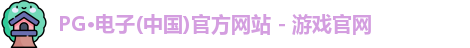 pg电子官方网站